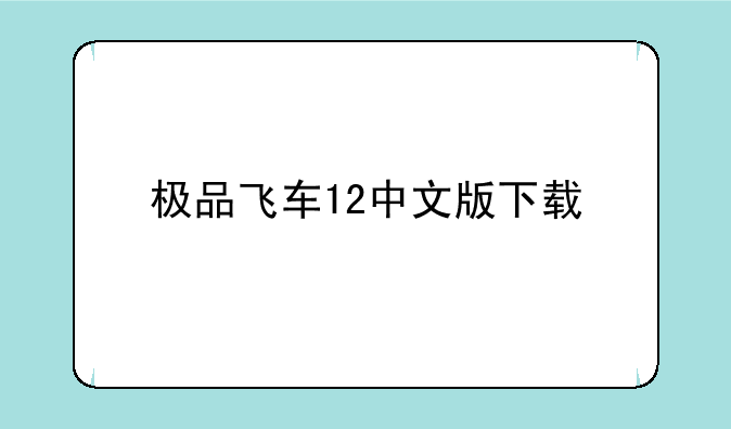 极品飞车12中文版下载