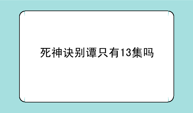 死神诀别谭只有13集吗