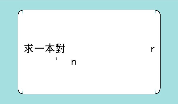 求一本小说seyou霸三国