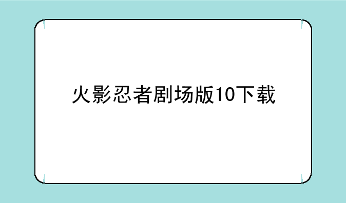 火影忍者剧场版10下载