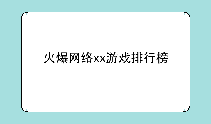 火爆网络xx游戏排行榜