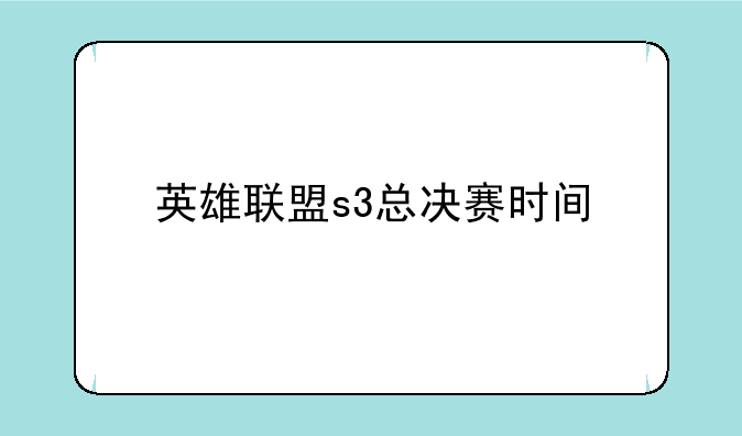 英雄联盟s3总决赛时间