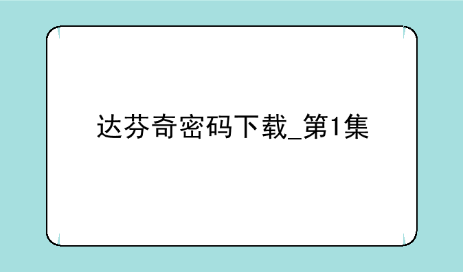 达芬奇密码下载_第1集