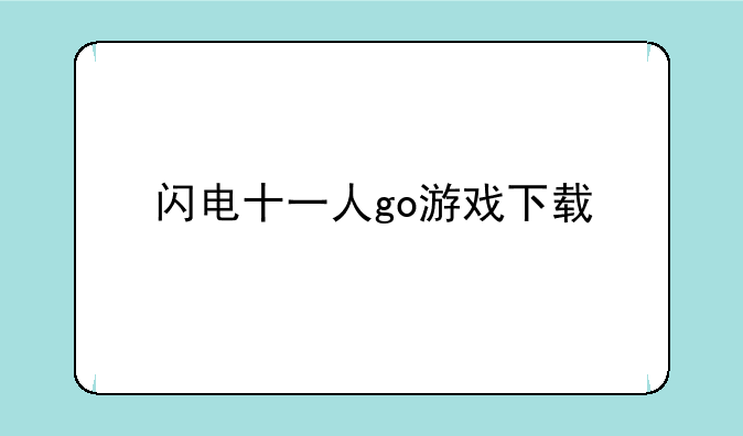 闪电十一人go游戏下载
