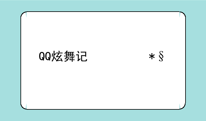 QQ炫舞记忆助手怎么多开