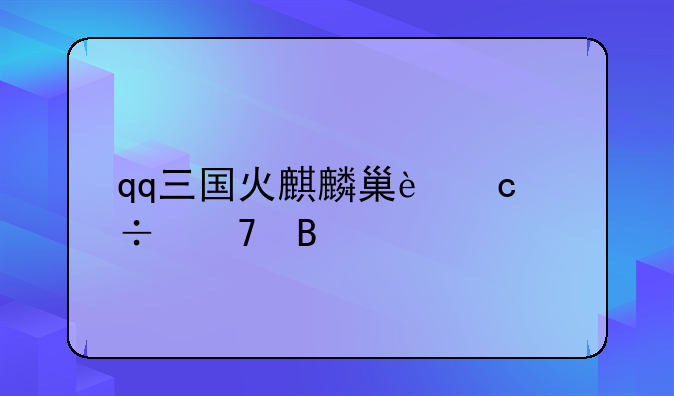qq三国火麒麟巢还能种吗