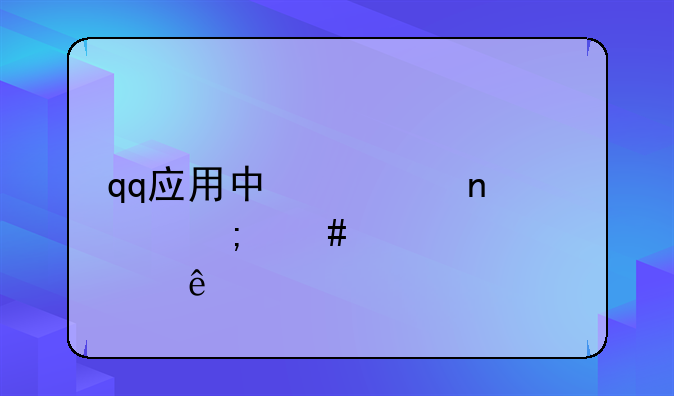 qq应用中心图标怎么点亮