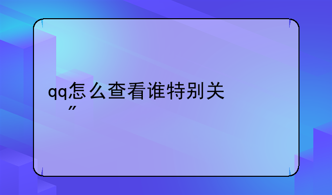 qq怎么查看谁特别关心我