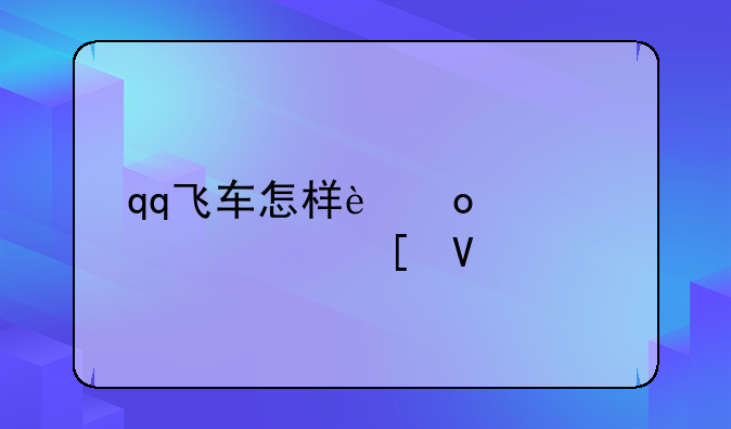qq飞车怎样进入精灵世界