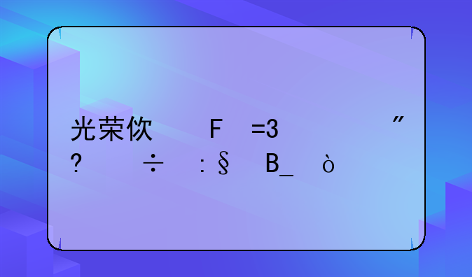 光荣使命OL游戏好玩吗？