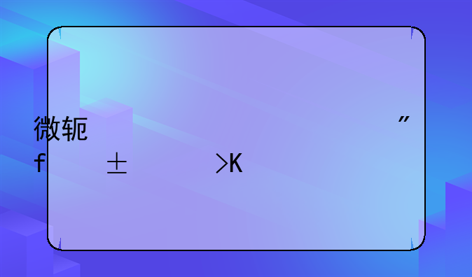 微软将永久删除flash插件