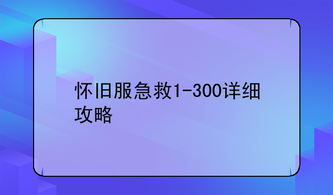 怀旧服急救1-300详细攻略