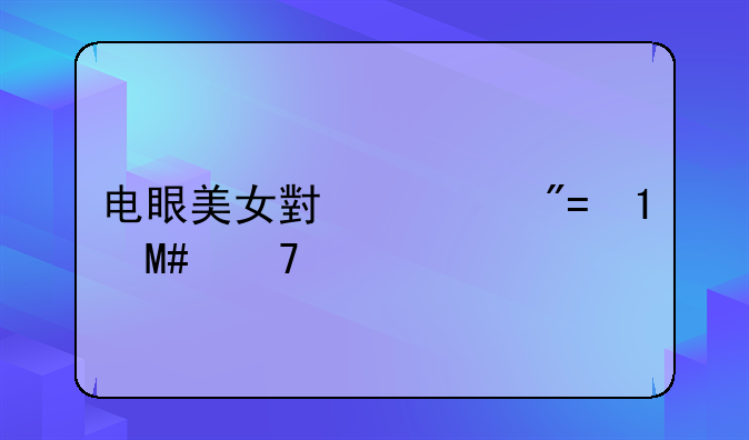 电眼美女小游戏FLASH位置