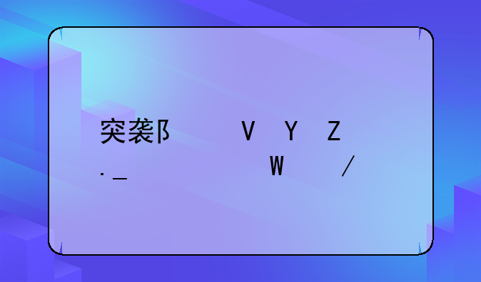 突袭队长Vs疯狗如何下载