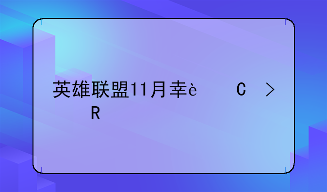 英雄联盟11月幸运召唤师