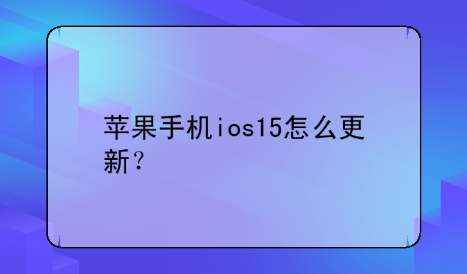苹果手机ios15怎么更新？