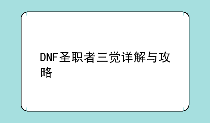 DNF圣职者三觉详解与攻略