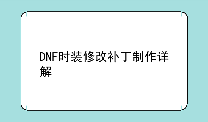 DNF时装修改补丁制作详解
