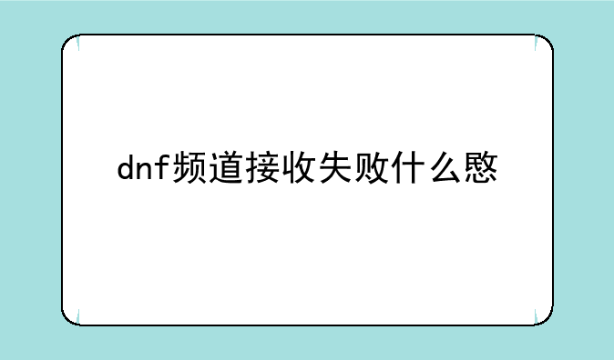 dnf频道接收失败什么意思