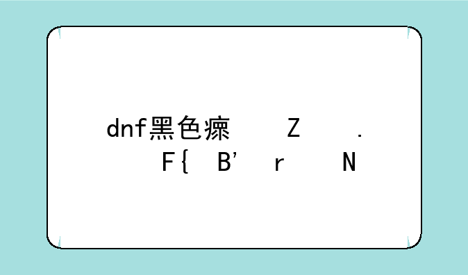 dnf黑色瘟疫狄瑞吉在哪里