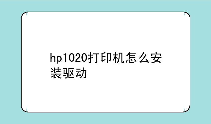 hp1020打印机怎么安装驱动