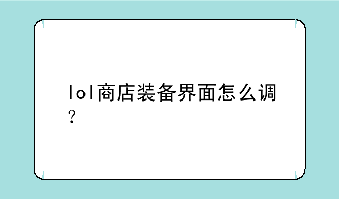 lol商店装备界面怎么调？