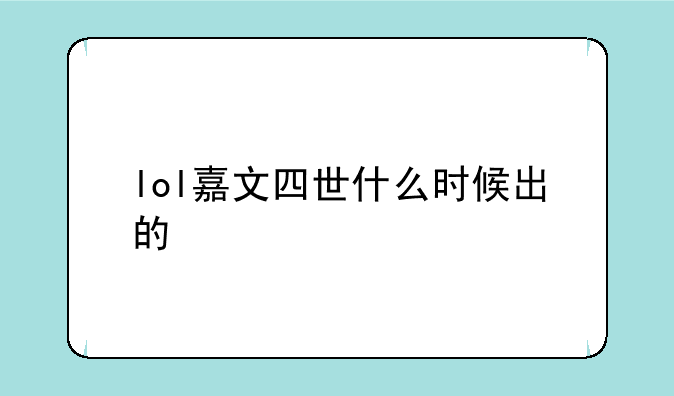 lol嘉文四世什么时候出的