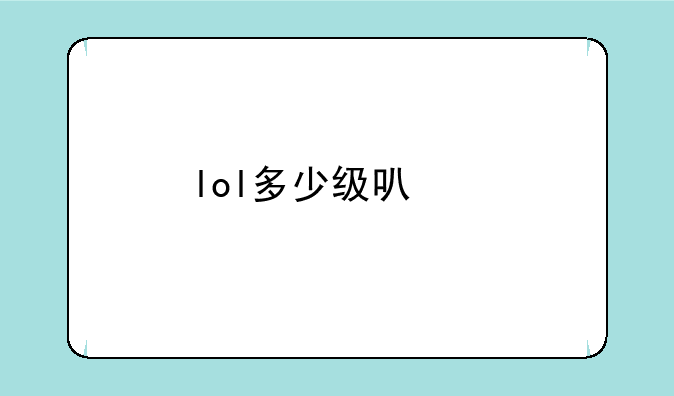 lol多少级可以打匹配王者