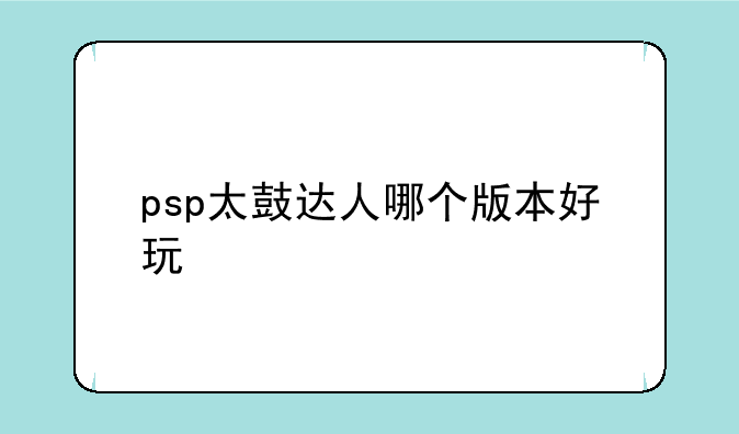 psp太鼓达人哪个版本好玩