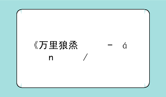 《万里狼烟》txt全集下载