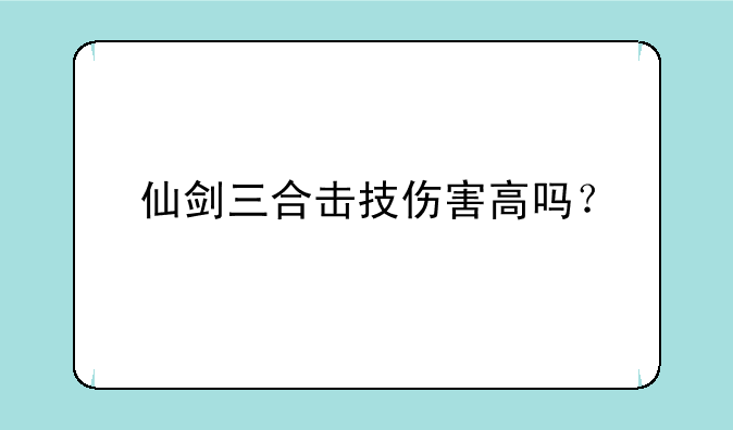 仙剑三合击技伤害高吗？