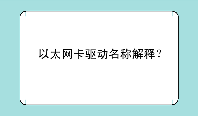 以太网卡驱动名称解释？