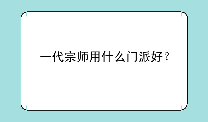 一代宗师用什么门派好？