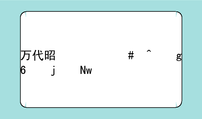 万代是什么时候换的蓝标