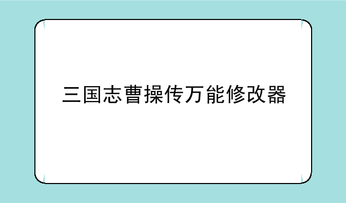 三国志曹操传万能修改器
