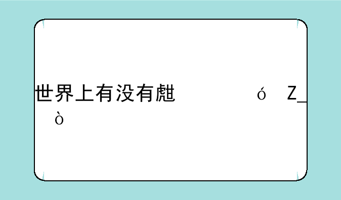 世界上有没有生死格斗？