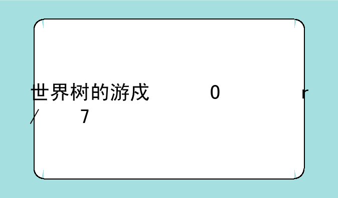 世界树的游戏结局看不懂