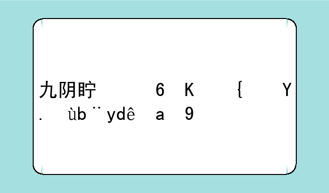 九阴真经主线任务哪里接