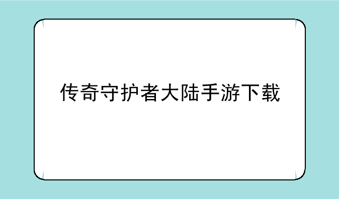 传奇守护者大陆手游下载