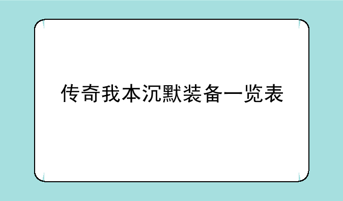 传奇我本沉默装备一览表