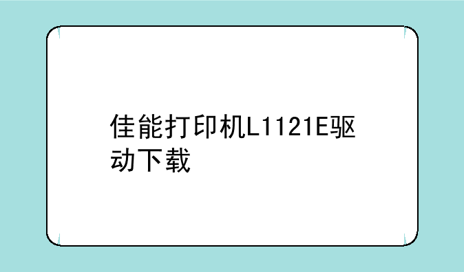 佳能打印机L1121E驱动下载