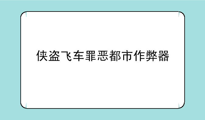 侠盗飞车罪恶都市作弊器