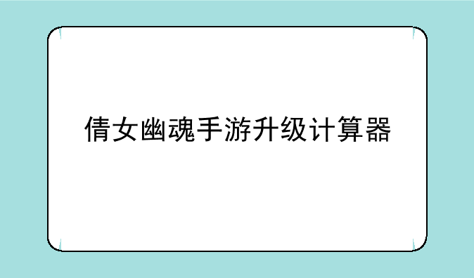 倩女幽魂手游升级计算器