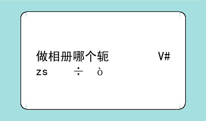 做相册哪个软件效果好？