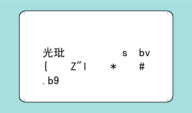 光环致远星绿色怪怎么打
