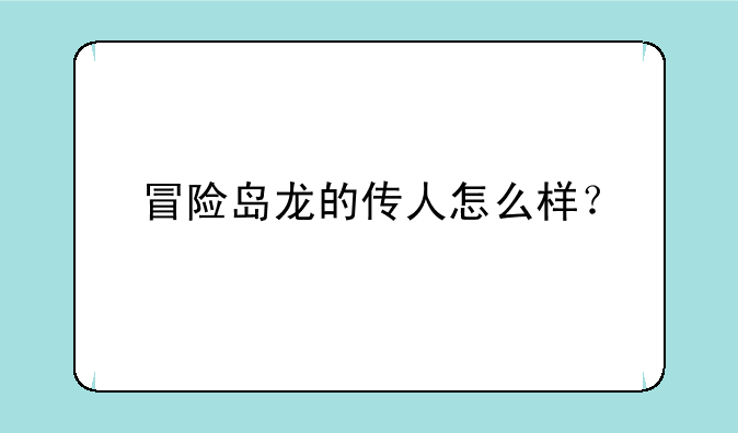 冒险岛龙的传人怎么样？