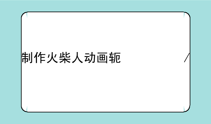 制作火柴人动画软件下载