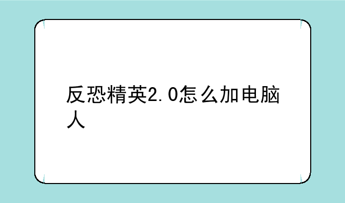 反恐精英2.0怎么加电脑人