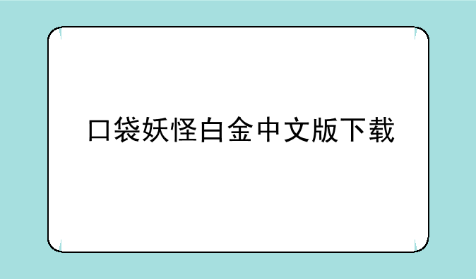 口袋妖怪白金中文版下载