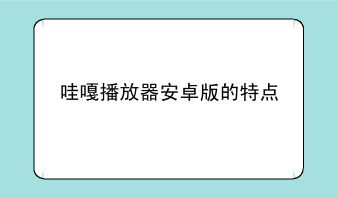 哇嘎播放器安卓版的特点